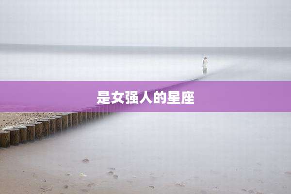 是女强人的星座
