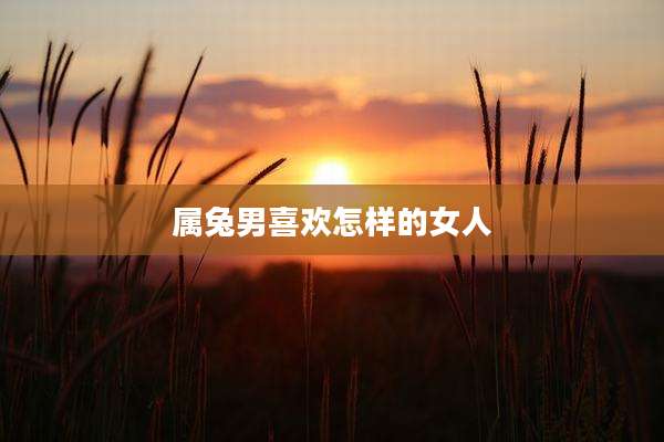 属兔男喜欢怎样的女人