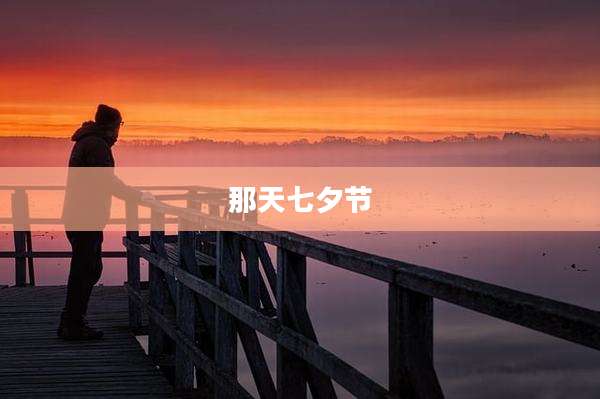 那天七夕节