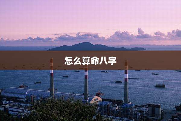 怎么算命八字