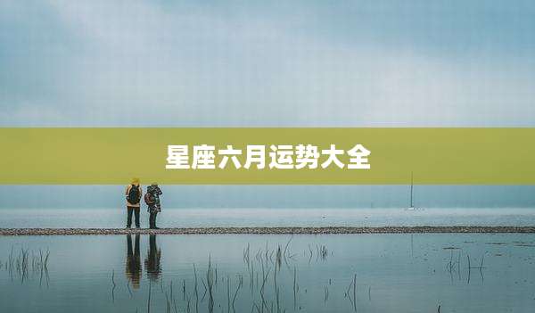 星座六月运势大全