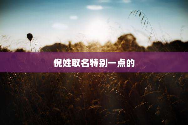 倪姓取名特别一点的