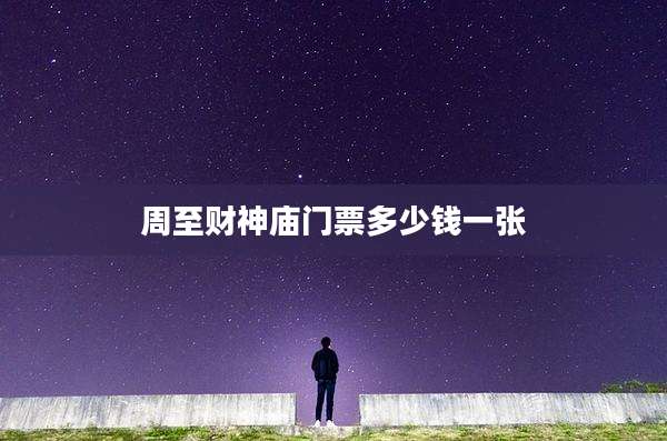 周至财神庙门票多少钱一张