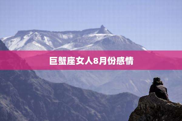 巨蟹座女人8月份感情