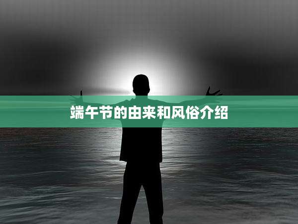 端午节的由来和风俗介绍