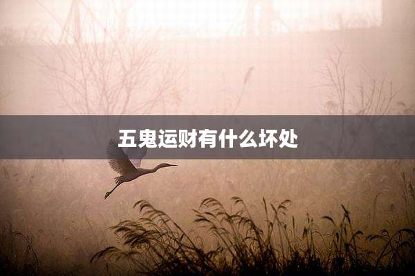 五鬼运财有什么坏处