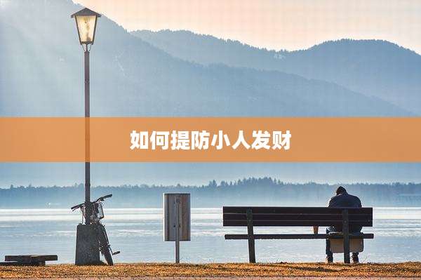如何提防小人发财