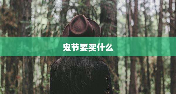 鬼节要买什么