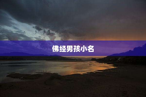 佛经男孩小名