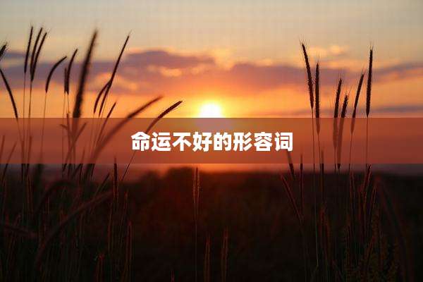 命运不好的形容词