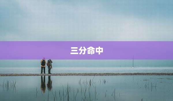 三分命中