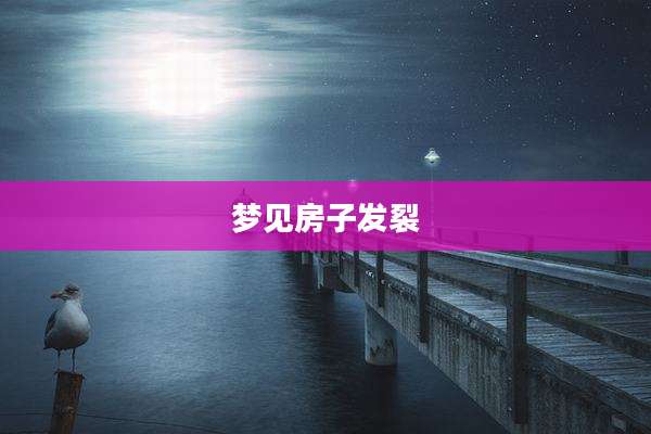 梦见房子发裂