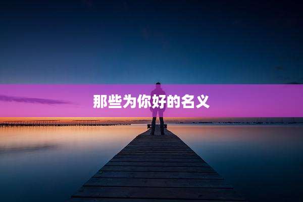 那些为你好的名义