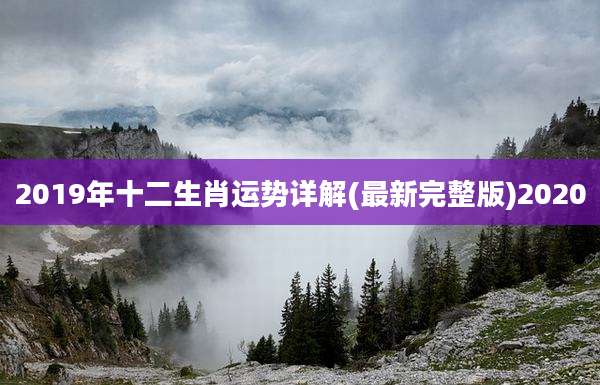 2019年十二生肖运势详解(最新完整版)2020