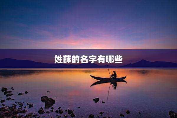 姓薛的名字有哪些