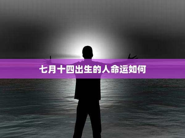 七月十四出生的人命运如何