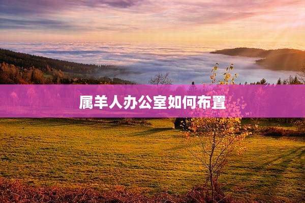 属羊人办公室如何布置