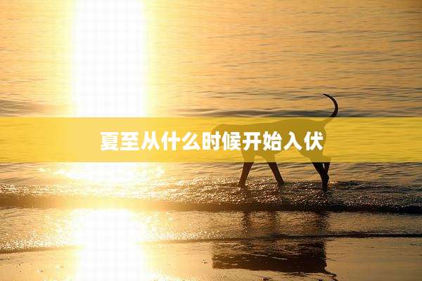 夏至从什么时候开始入伏