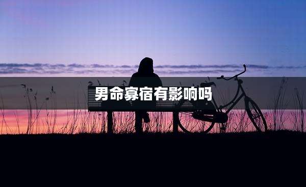 男命寡宿有影响吗