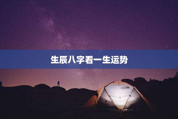 生辰八字看一生运势