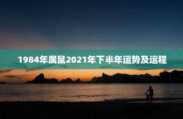 1984年属鼠2021年下半年运势及运程