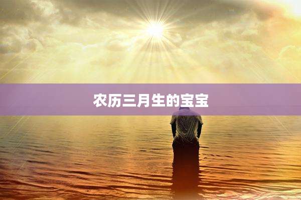农历三月生的宝宝