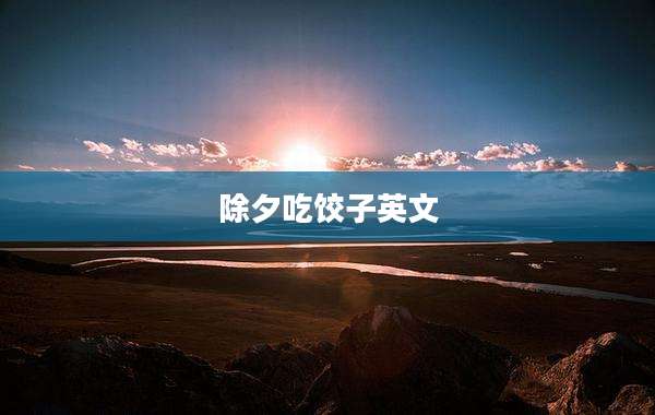 除夕吃饺子英文