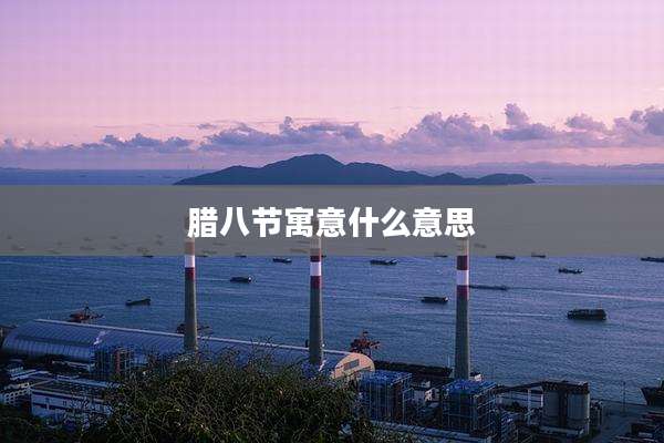 腊八节寓意什么意思