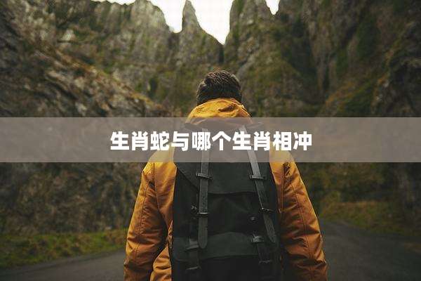 生肖蛇与哪个生肖相冲