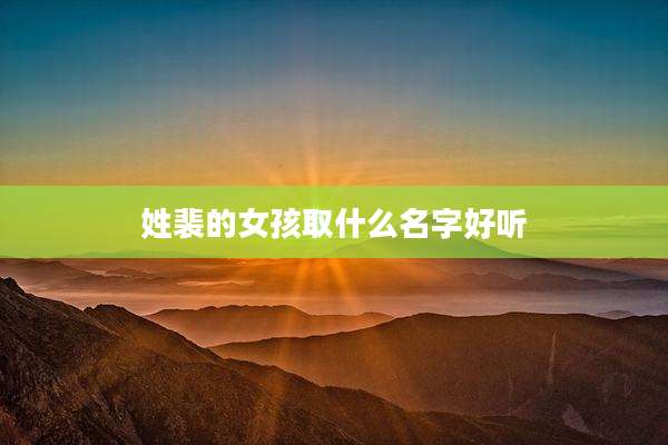 姓裴的女孩取什么名字好听