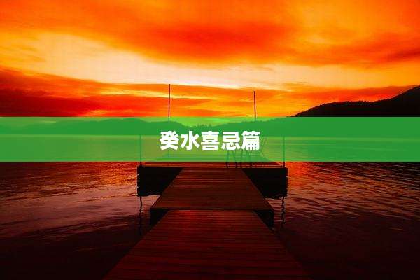 癸水喜忌篇
