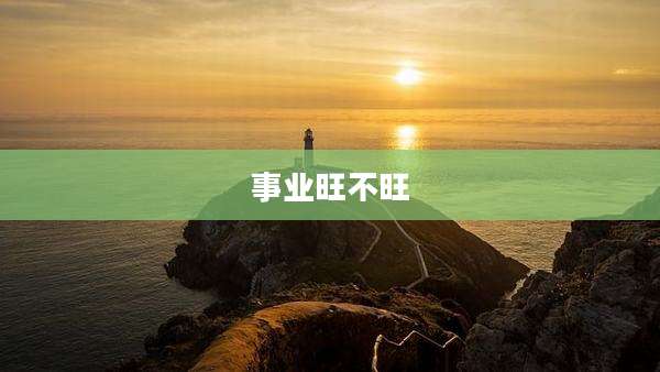 事业旺不旺