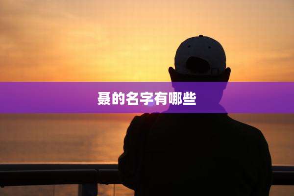聂的名字有哪些