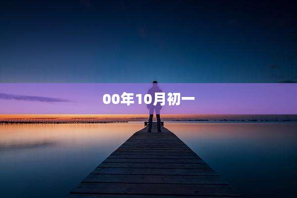 00年10月初一