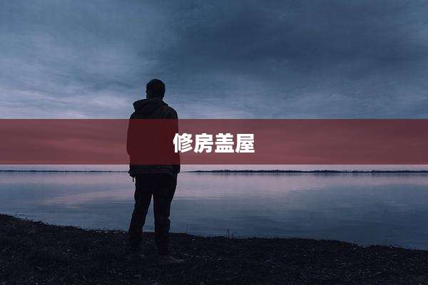修房盖屋