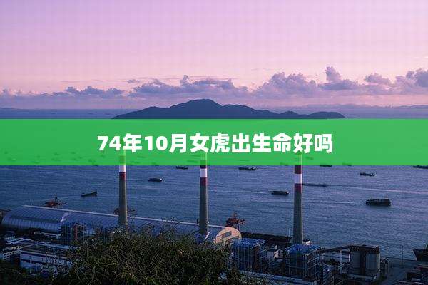 74年10月女虎出生命好吗