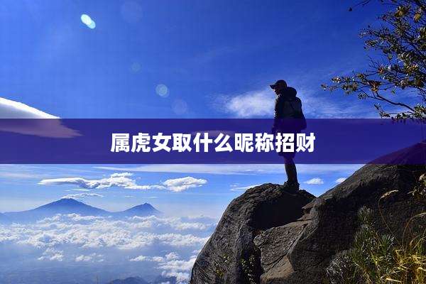 属虎女取什么昵称招财