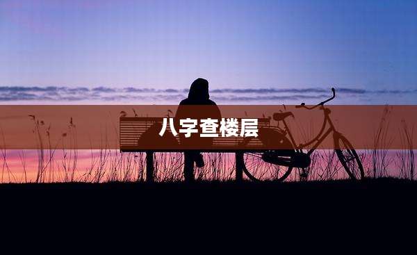 八字查楼层