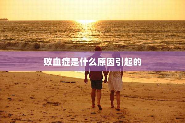 败血症是什么原因引起的