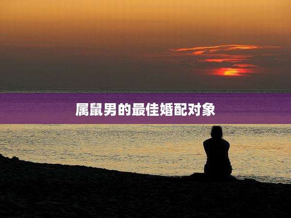 属鼠男的最佳婚配对象