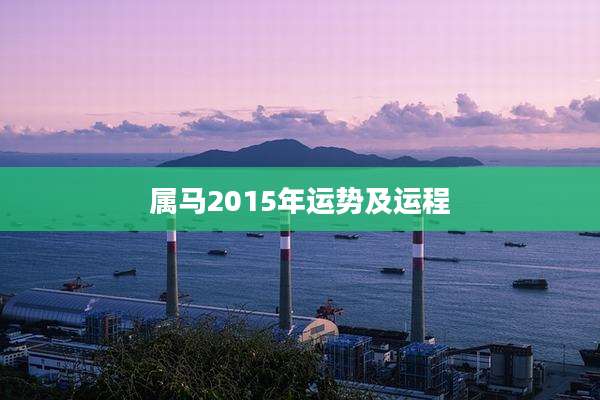属马2015年运势及运程