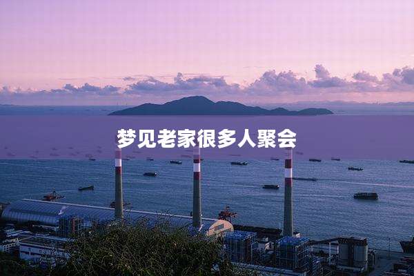 梦见老家很多人聚会