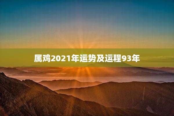 属鸡2021年运势及运程93年