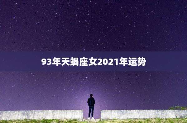 93年天蝎座女2021年运势