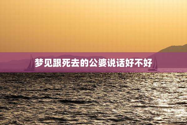 梦见跟死去的公婆说话好不好