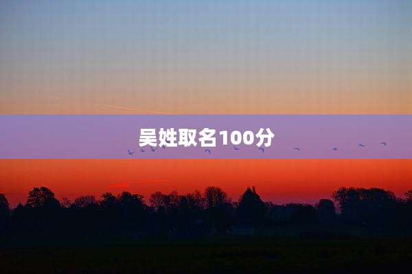 吴姓取名100分