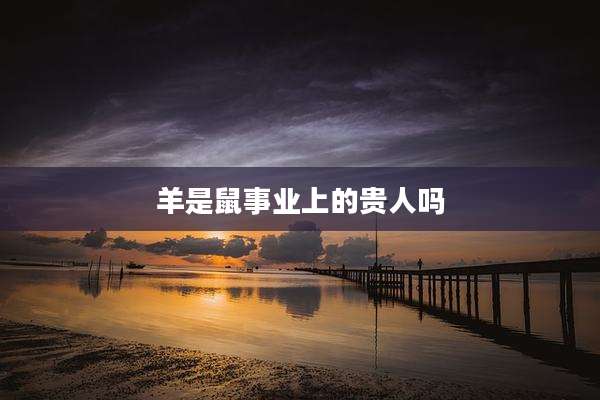 羊是鼠事业上的贵人吗