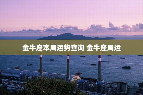 金牛座本周运势查询 金牛座周运