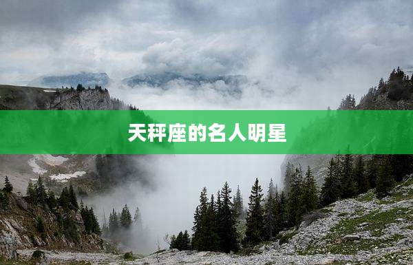 天秤座的名人明星