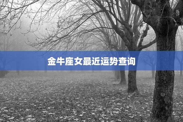 金牛座女最近运势查询